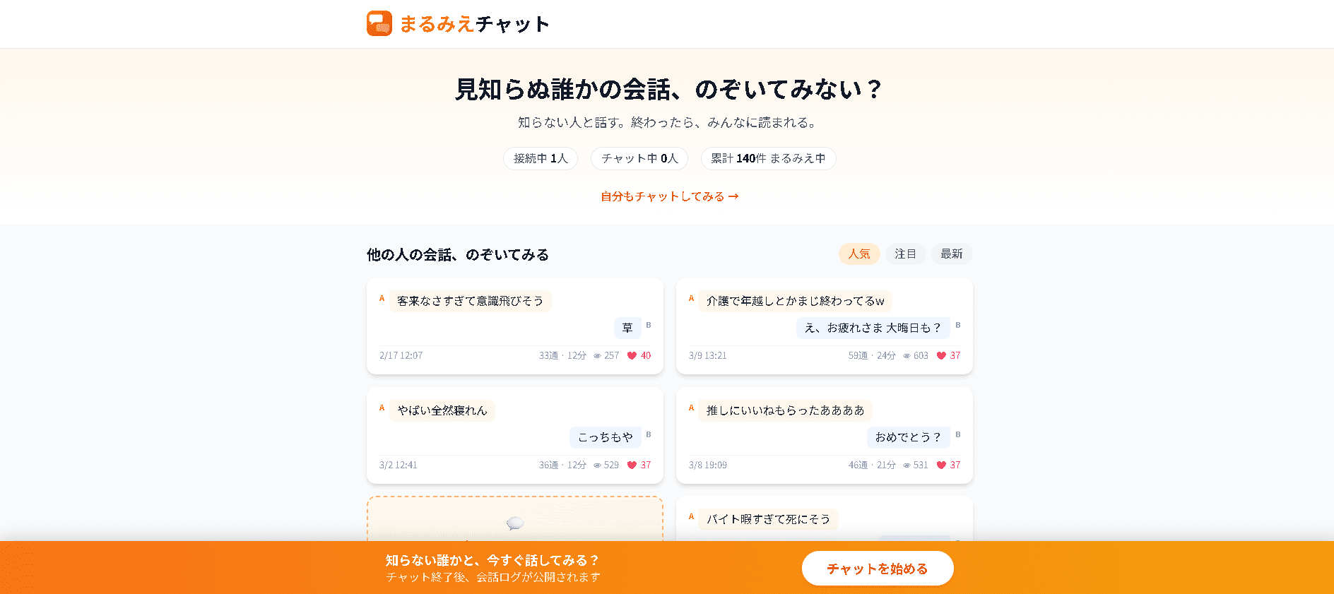 まるみえチャットのスクリーンショット