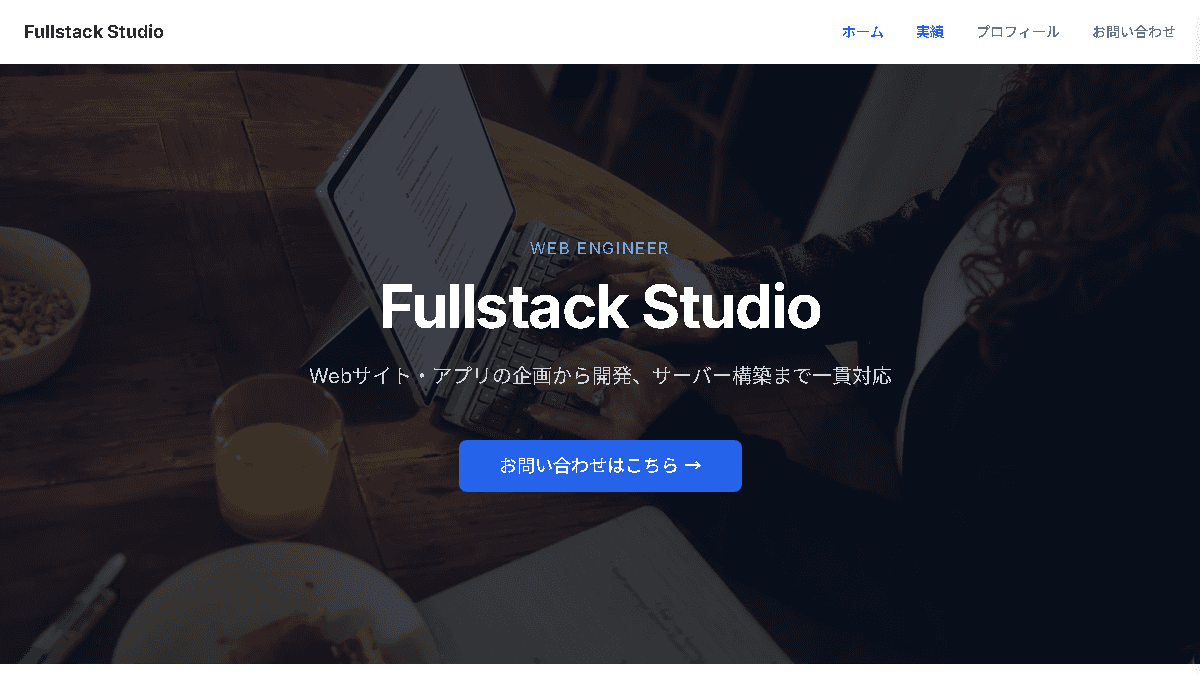ポートフォリオサイトのスクリーンショット